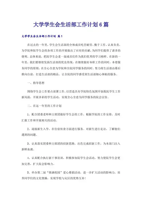 大学学生会生活部工作计划6篇