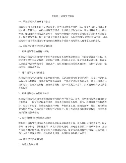 医院设计绩效管理制度