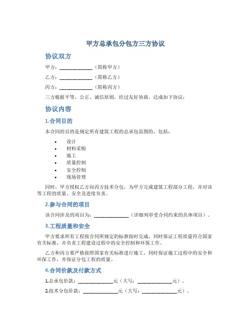 甲方总承包分包方三方协议