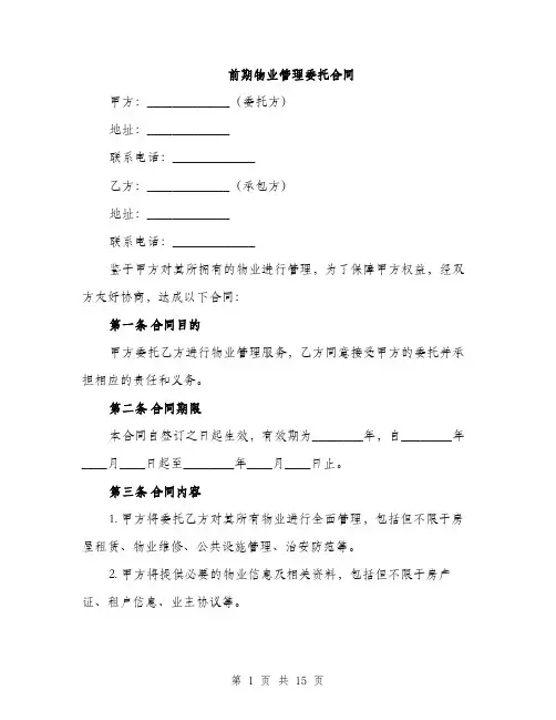 前期物业管理委托合同（5篇）