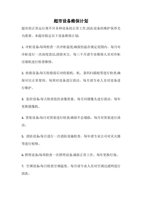 超市设备维保计划