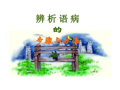 辨析病句的步骤和方法