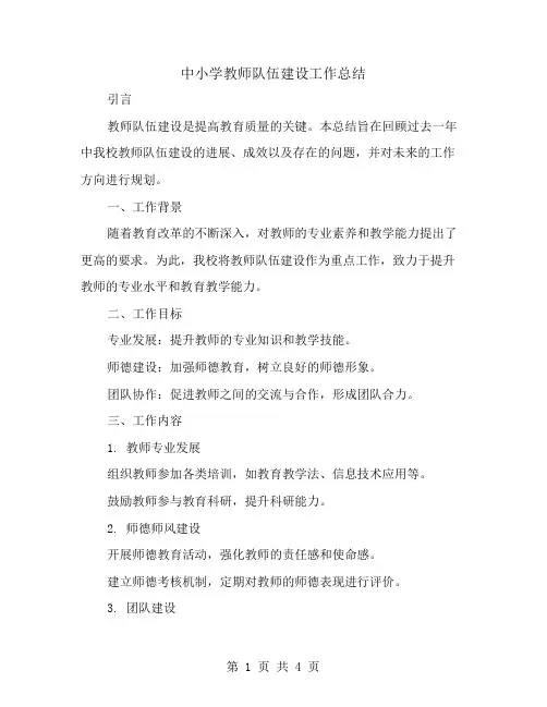 中小学教师队伍建设的工作总结