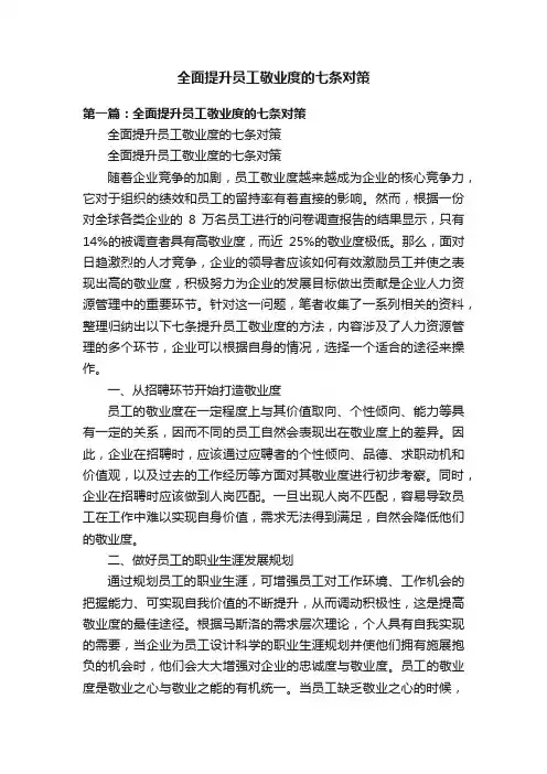 全面提升员工敬业度的七条对策