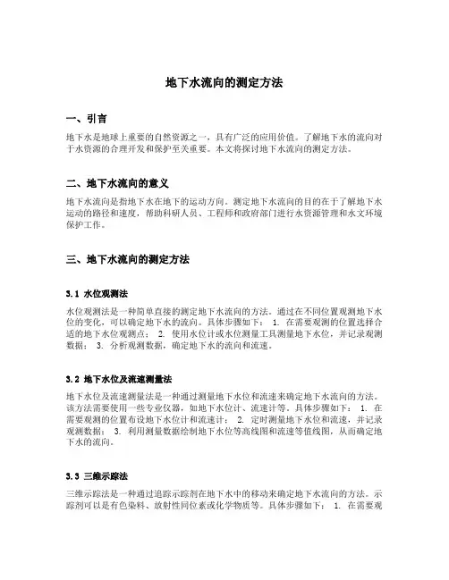 地下水流向的测定方法