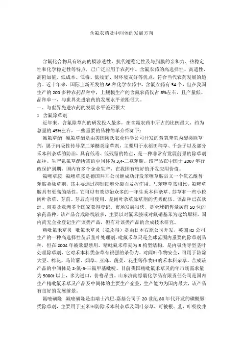 含氟农药及中间体的发展方向