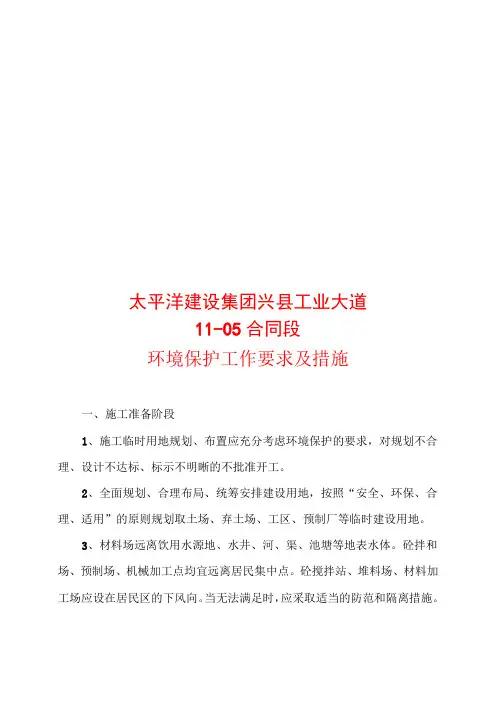 环境保护工作要求及措施