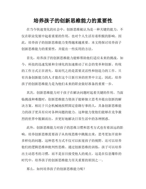 培养孩子的创新思维能力的重要性