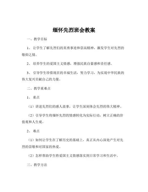 缅怀先烈班会教案