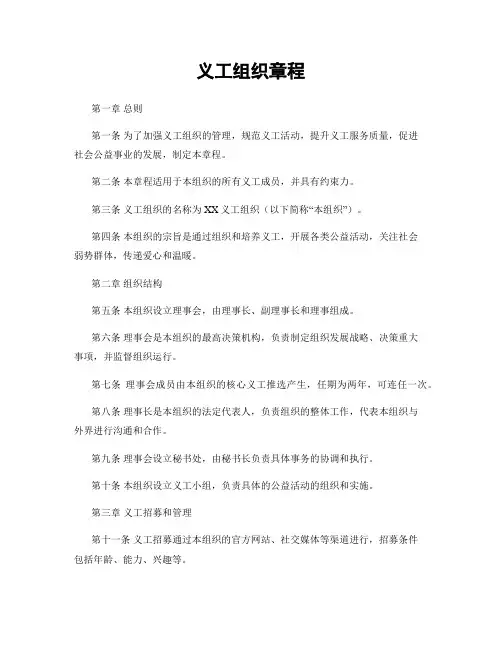 义工组织章程