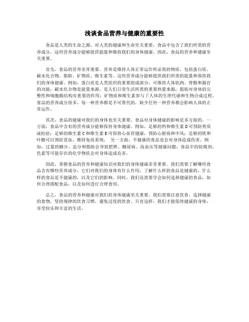 浅谈食品营养与健康的重要性