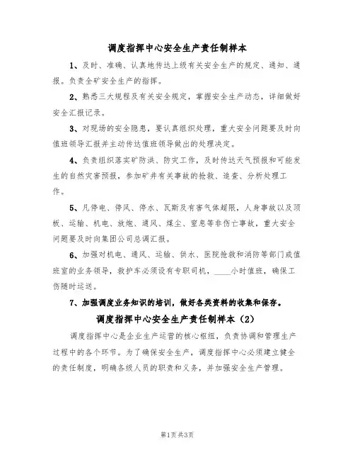 调度指挥中心安全生产责任制样本（2篇）