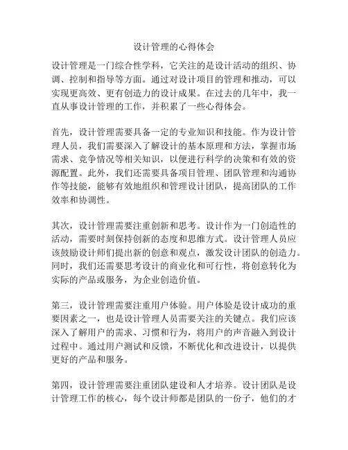 设计管理的心得体会