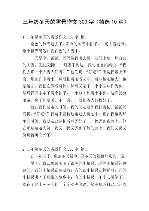 三年级冬天的雪景作文300字(精选10篇)