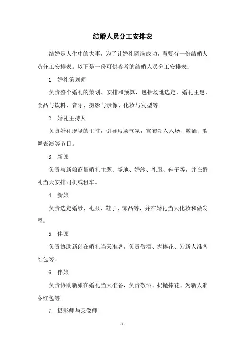结婚人员分工安排表