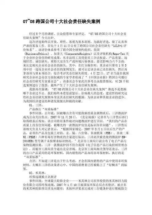 07~08跨国公司十大社会责任缺失案例