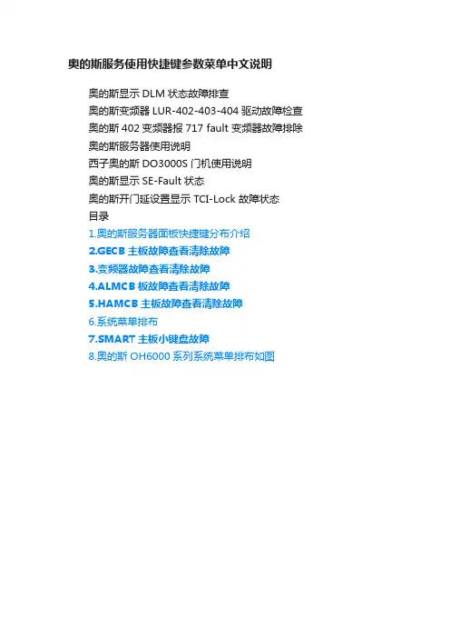 奥的斯服务使用快捷键参数菜单中文说明