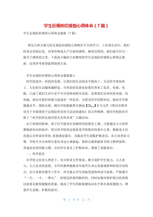学生近视防控感悟心得体会(7篇)