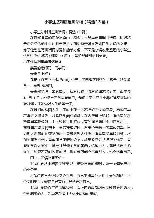 小学生法制讲座讲话稿（精选13篇）