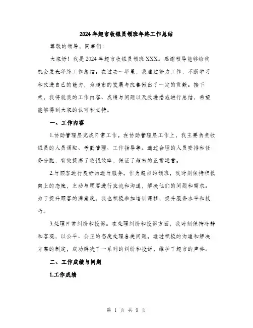 2024年超市收银员领班年终工作总结(三篇)