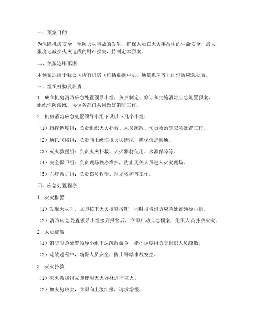 机房消防应急处置预案范文