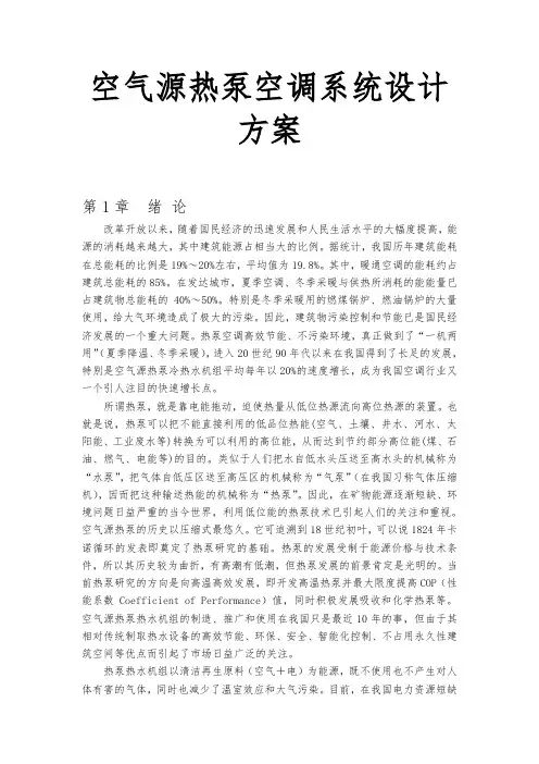 空气源热泵空调系统设计方案