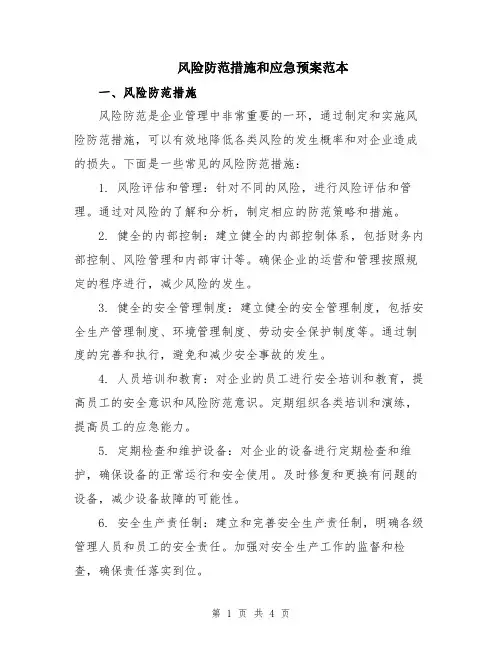 风险防范措施和应急预案范本