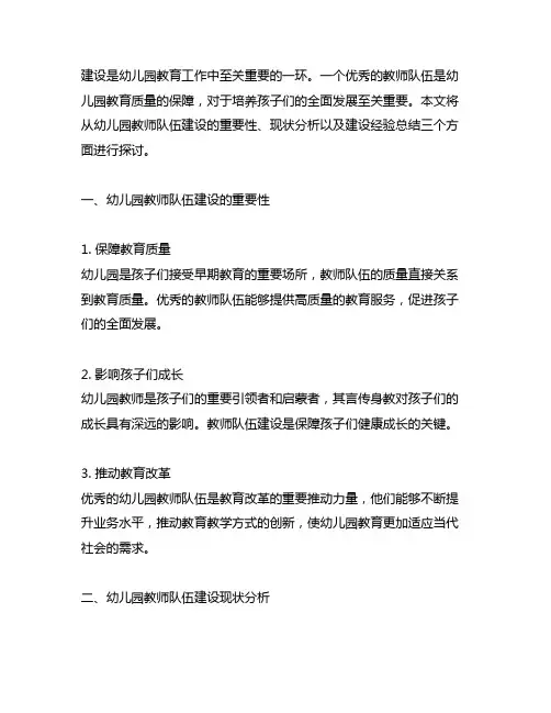 幼儿园教师队伍建设经验总结 幼儿园教师队伍