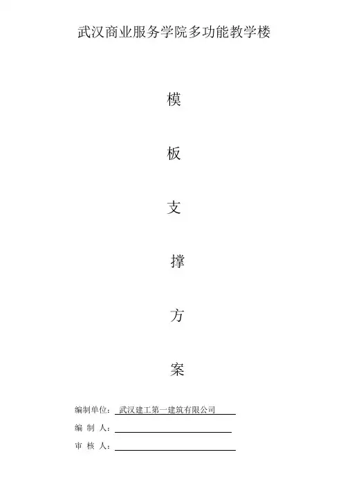 上部模板支撑施工方案    【 修改版】