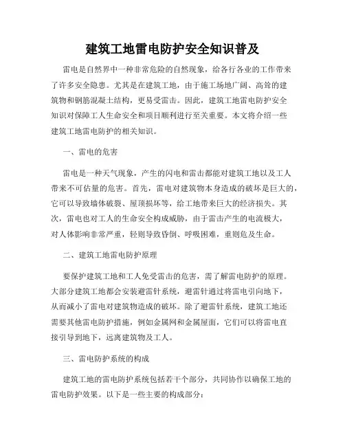 建筑工地雷电防护安全知识普及