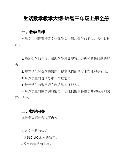 生活数学教学大纲-培智三年级上册全册