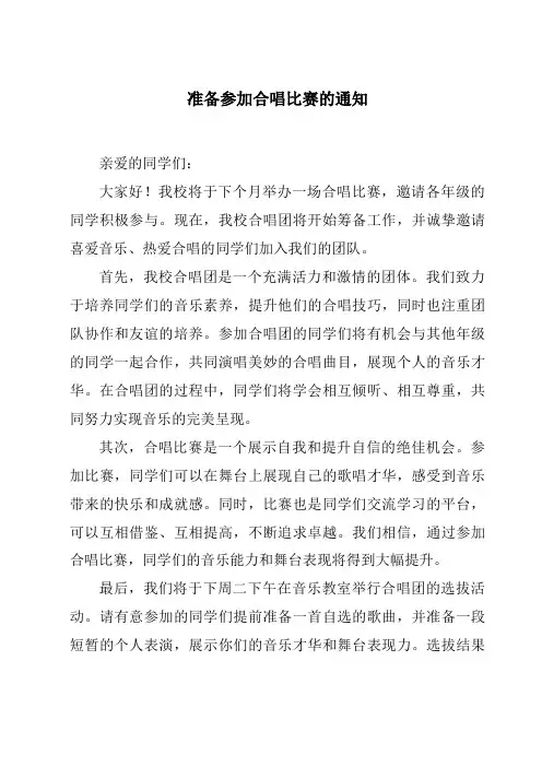 准备参加合唱比赛的通知