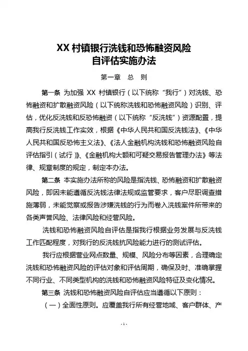 XX银行洗钱和恐怖融资银行洗钱和恐怖融资风险自评估实施办法