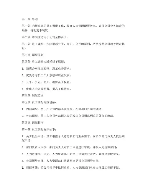 员工调配管理制度