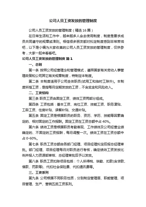 公司人员工资发放的管理制度（精选16篇）
