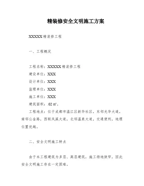 精装修安全文明施工方案