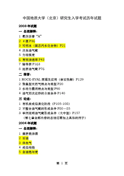 中国地质大学研究生入学统一考试历年考试试题石油与天然气地质学