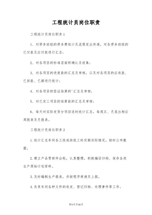 工程统计员岗位职责