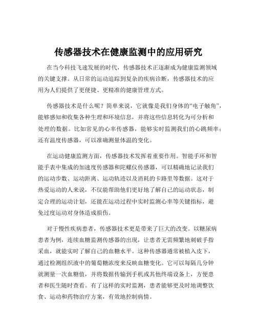 传感器技术在健康监测中的应用研究