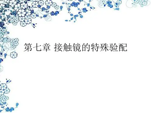 接触镜的特殊验配