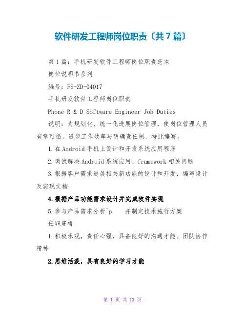 软件研发工程师岗位职责(共7篇)