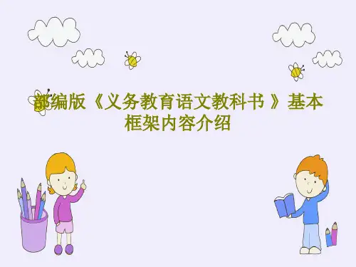 部编版《义务教育语文教科书 》基本框架内容介绍82页PPT