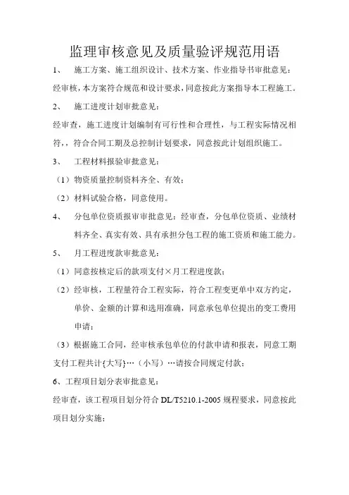 监理审核意见及质量验评规范用语