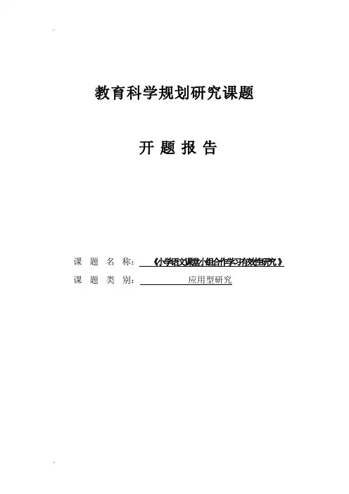 《小学语文课堂小组合作学习有效性研究 》开题报告