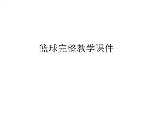 篮球完整教学课件PPT课件