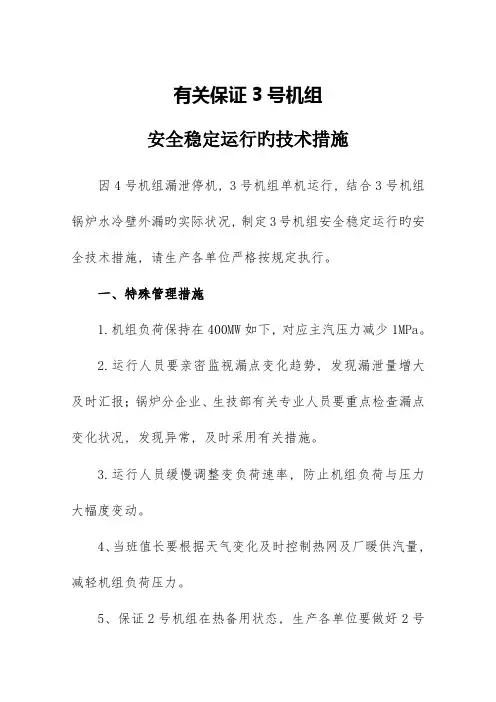 火电机组单机运行期间保证安全稳定运行的措施