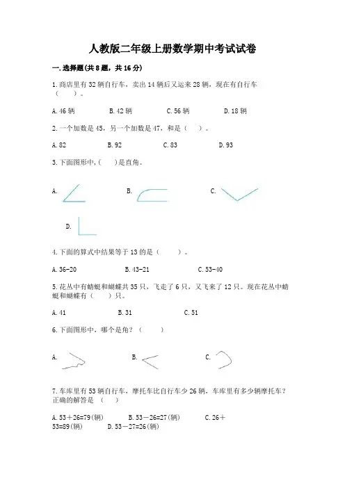 人教版二年级上册数学期中考试试卷含答案(完整版)