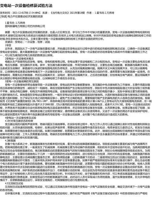 变电站一次设备检修及试验方法