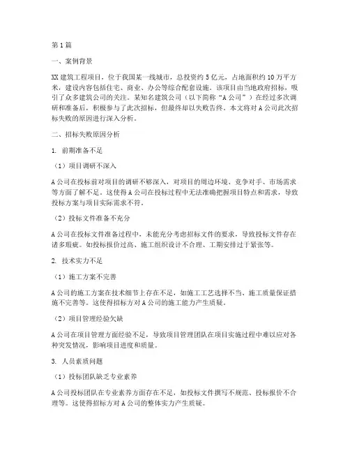 建筑公司招标失败案例(3篇)