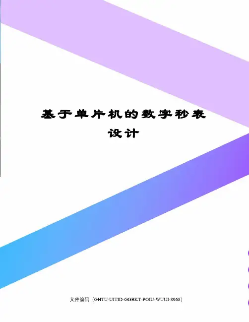 基于单片机的数字秒表设计